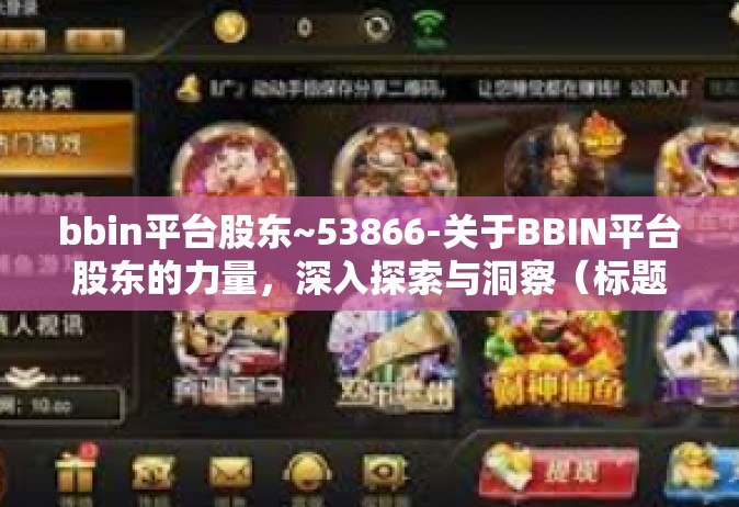 bbin平台股东~53866-关于BBIN平台股东的力量，深入探索与洞察（标题）bbin平台股东~53866