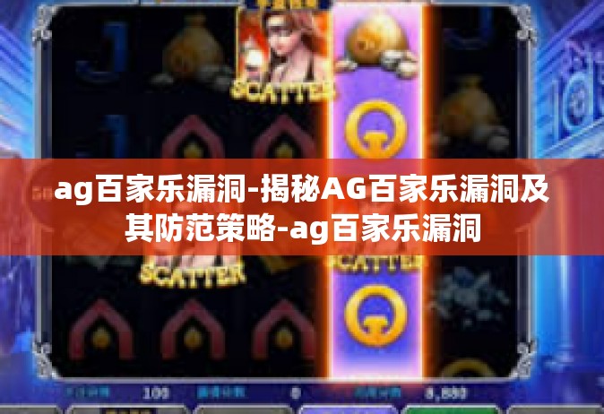 ag百家乐漏洞-揭秘AG百家乐漏洞及其防范策略-ag百家乐漏洞
