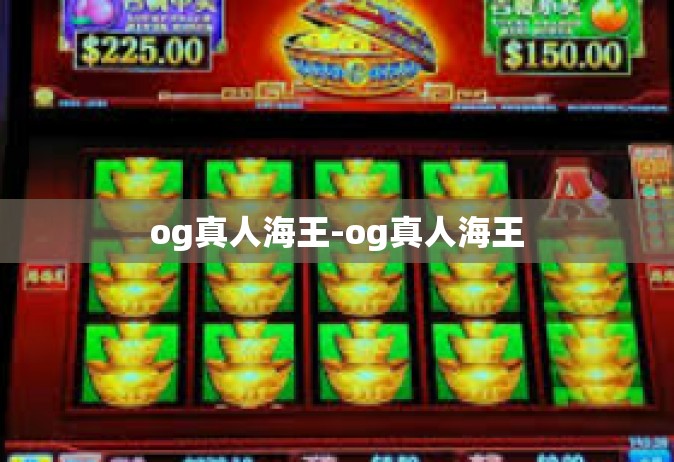 og真人海王-og真人海王