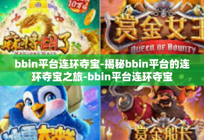 bbin平台连环夺宝-揭秘bbin平台的连环夺宝之旅-bbin平台连环夺宝