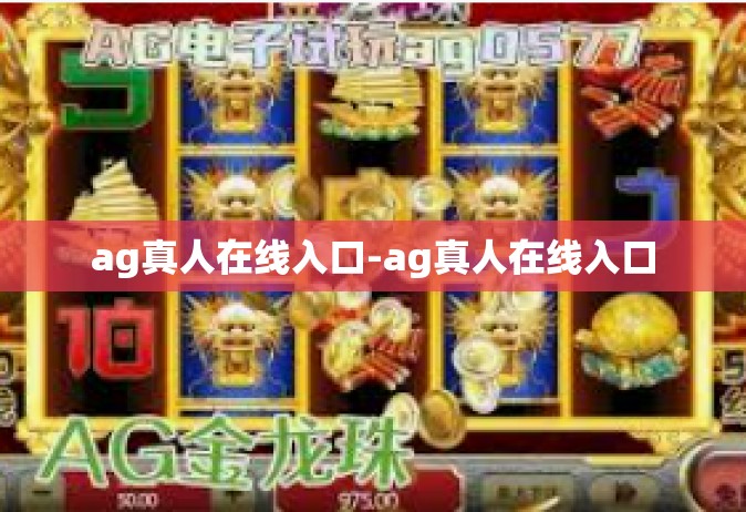 ag真人在线入口-ag真人在线入口