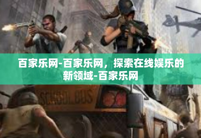 百家乐网-百家乐网，探索在线娱乐的新领域-百家乐网