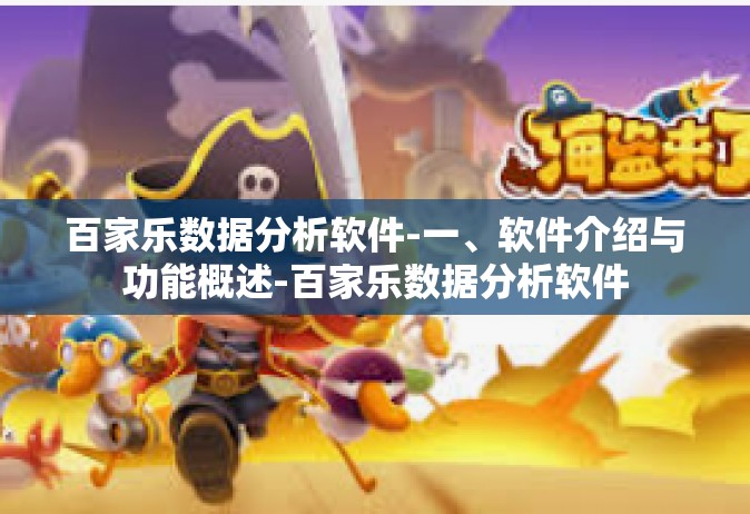 百家乐数据分析软件-一、软件介绍与功能概述-百家乐数据分析软件