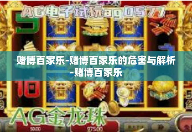 赌博百家乐-赌博百家乐的危害与解析-赌博百家乐