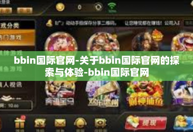 bbin国际官网-关于bbin国际官网的探索与体验-bbin国际官网