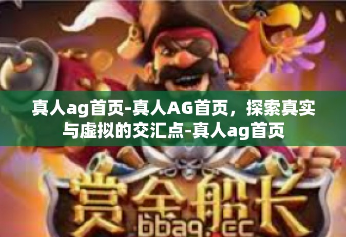 真人ag首页-真人AG首页，探索真实与虚拟的交汇点-真人ag首页
