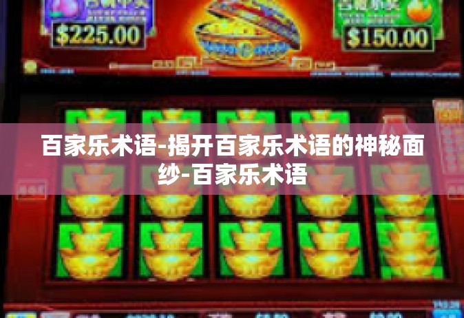 百家乐术语-揭开百家乐术语的神秘面纱-百家乐术语