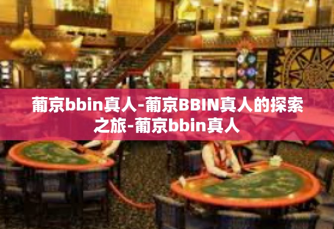 葡京bbin真人-葡京BBIN真人的探索之旅-葡京bbin真人