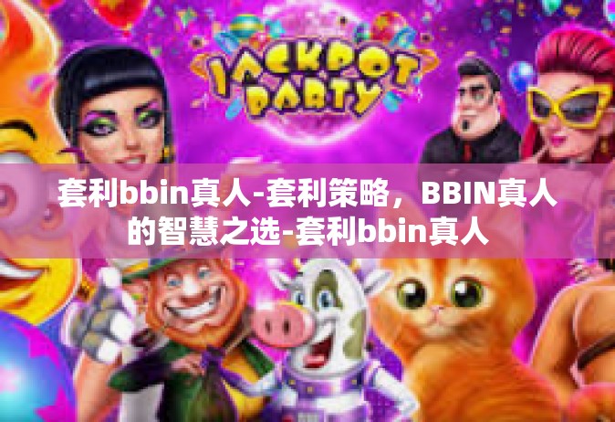 套利bbin真人-套利策略，BBIN真人的智慧之选-套利bbin真人