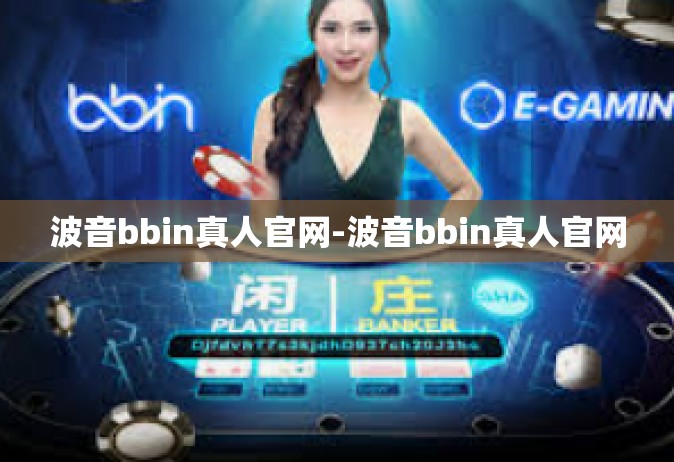 波音bbin真人官网-波音bbin真人官网
