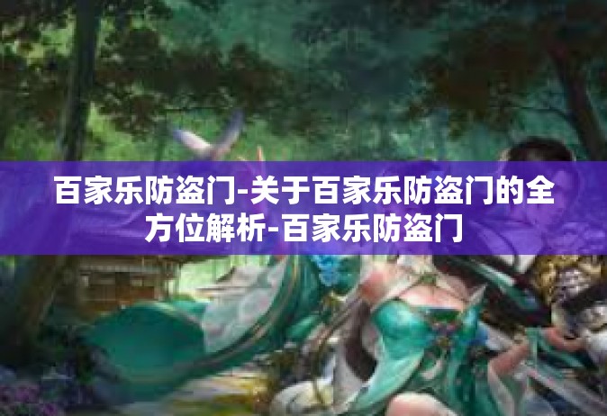 百家乐防盗门-关于百家乐防盗门的全方位解析-百家乐防盗门