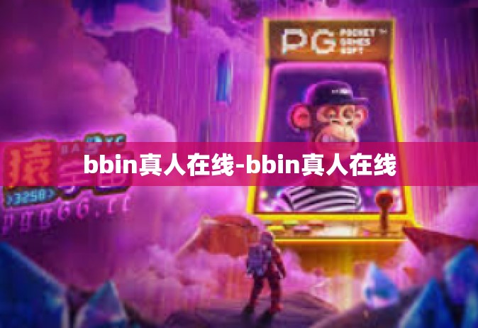 bbin真人在线-bbin真人在线