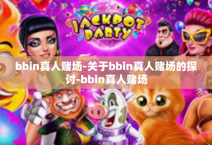 bbin真人赌场-关于bbin真人赌场的探讨-bbin真人赌场