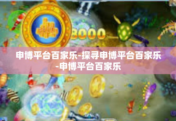 申博平台百家乐-探寻申博平台百家乐-申博平台百家乐