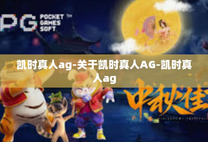 凯时真人ag-关于凯时真人AG-凯时真人ag