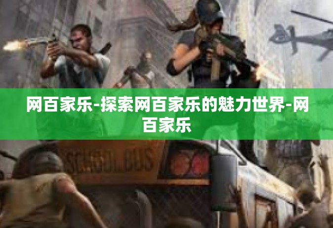 网百家乐-探索网百家乐的魅力世界-网百家乐