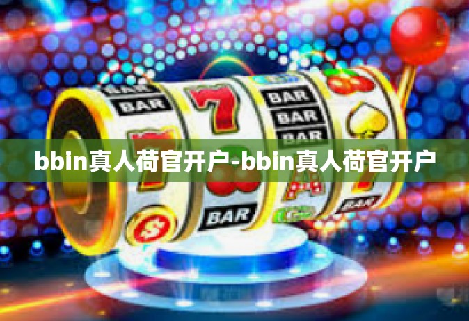 bbin真人荷官开户-bbin真人荷官开户
