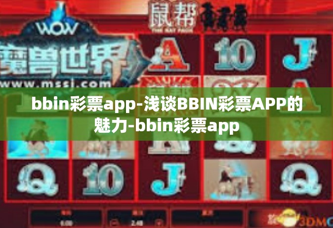 bbin彩票app-浅谈BBIN彩票APP的魅力-bbin彩票app