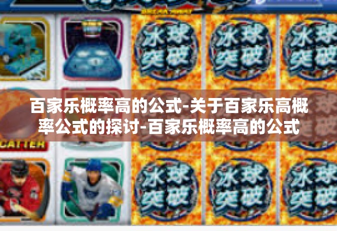 百家乐概率高的公式-关于百家乐高概率公式的探讨-百家乐概率高的公式