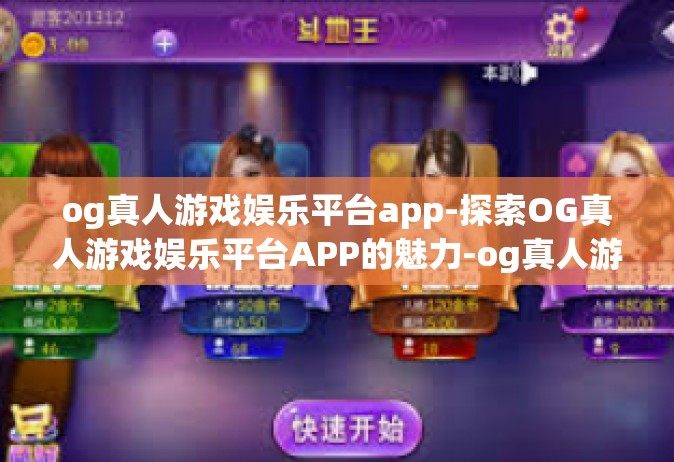 og真人游戏娱乐平台app-探索OG真人游戏娱乐平台APP的魅力-og真人游戏娱乐平台app