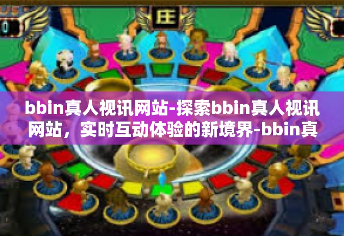 bbin真人视讯网站-探索bbin真人视讯网站，实时互动体验的新境界-bbin真人视讯网站