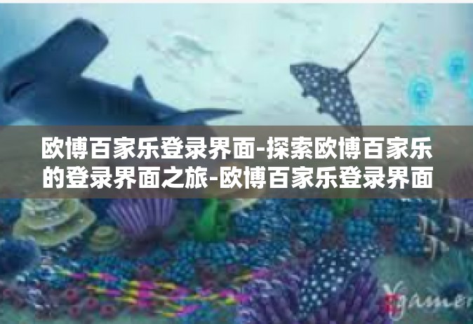 欧博百家乐登录界面-探索欧博百家乐的登录界面之旅-欧博百家乐登录界面
