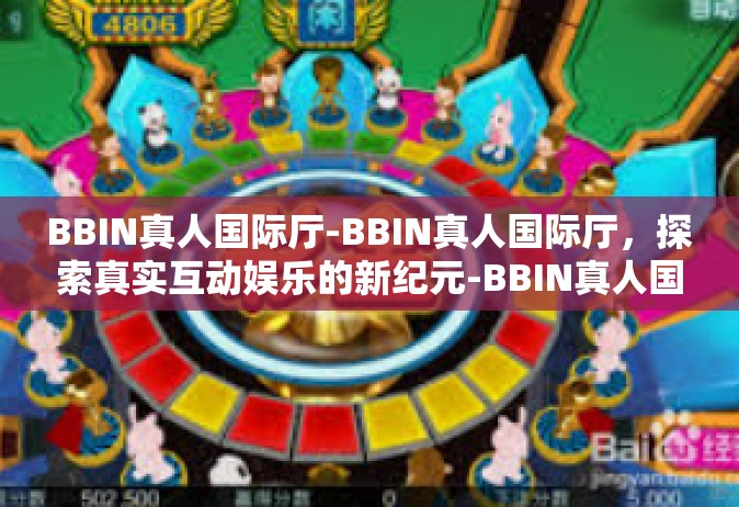 BBIN真人国际厅-BBIN真人国际厅，探索真实互动娱乐的新纪元-BBIN真人国际厅