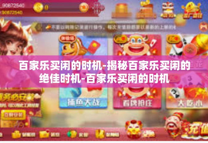 百家乐买闲的时机-揭秘百家乐买闲的绝佳时机-百家乐买闲的时机