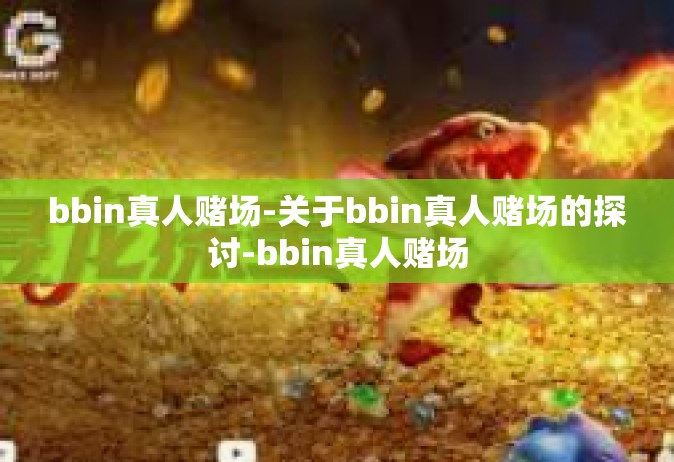 bbin真人赌场-关于bbin真人赌场的探讨-bbin真人赌场