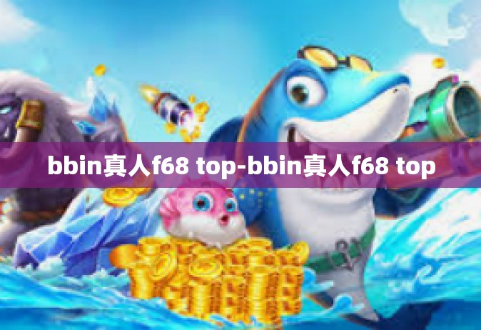 bbin真人f68 top-bbin真人f68 top