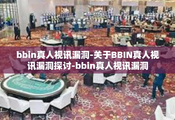 bbin真人视讯漏洞-关于BBIN真人视讯漏洞探讨-bbin真人视讯漏洞