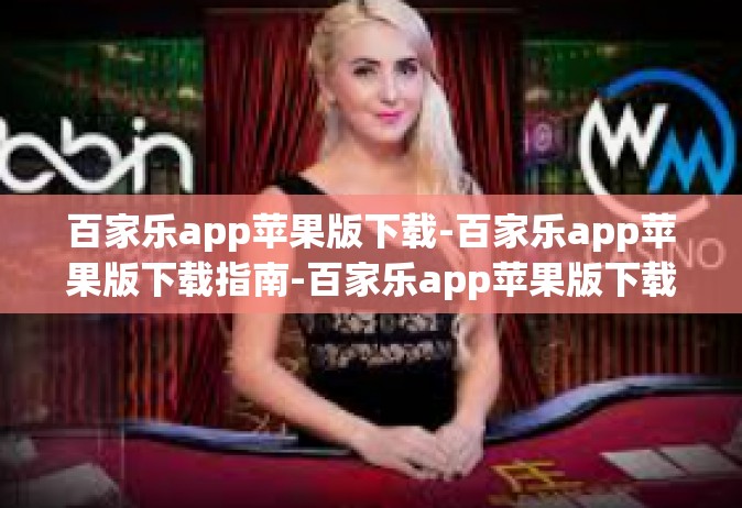百家乐app苹果版下载-百家乐app苹果版下载指南-百家乐app苹果版下载