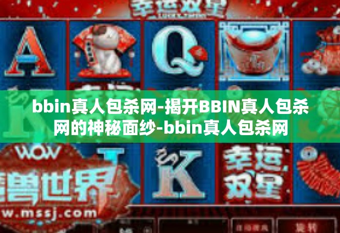 bbin真人包杀网-揭开BBIN真人包杀网的神秘面纱-bbin真人包杀网