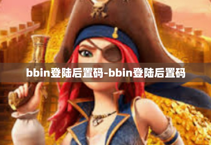 bbin登陆后置码-bbin登陆后置码