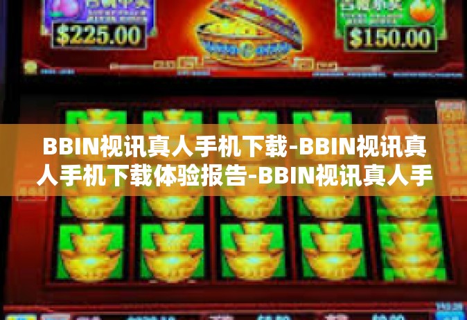 BBIN视讯真人手机下载-BBIN视讯真人手机下载体验报告-BBIN视讯真人手机下载