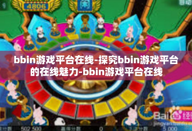 bbin游戏平台在线-探究bbin游戏平台的在线魅力-bbin游戏平台在线
