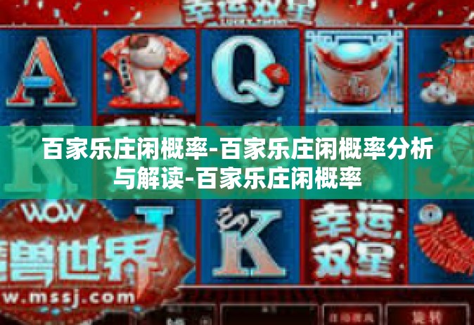 百家乐庄闲概率-百家乐庄闲概率分析与解读-百家乐庄闲概率
