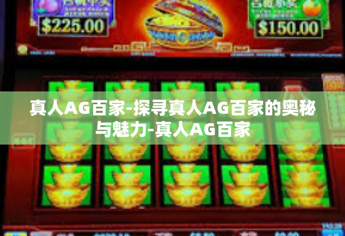 真人AG百家-探寻真人AG百家的奥秘与魅力-真人AG百家
