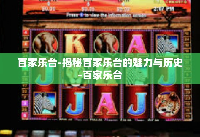 百家乐台-揭秘百家乐台的魅力与历史-百家乐台