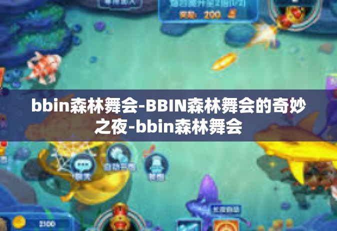 bbin森林舞会-BBIN森林舞会的奇妙之夜-bbin森林舞会