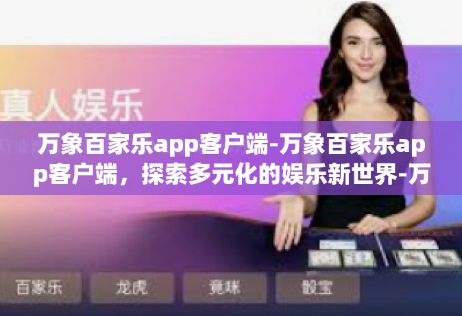 万象百家乐app客户端-万象百家乐app客户端，探索多元化的娱乐新世界-万象百家乐app客户端