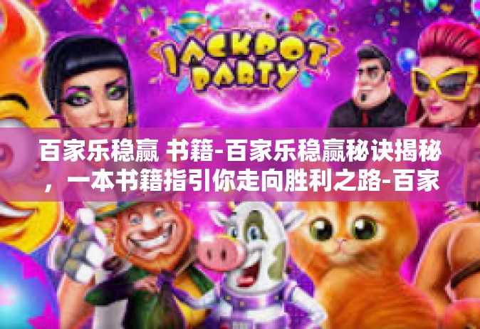 百家乐稳赢 书籍-百家乐稳赢秘诀揭秘，一本书籍指引你走向胜利之路-百家乐稳赢 书籍