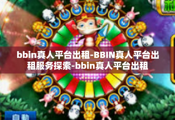 bbin真人平台出租-BBIN真人平台出租服务探索-bbin真人平台出租