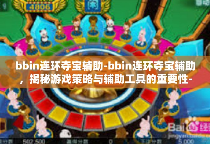 bbin连环夺宝辅助-bbin连环夺宝辅助，揭秘游戏策略与辅助工具的重要性-bbin连环夺宝辅助