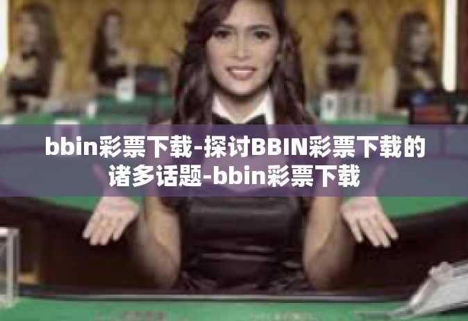 bbin彩票下载-探讨BBIN彩票下载的诸多话题-bbin彩票下载