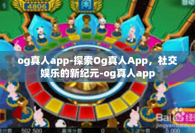 og真人app-探索Og真人App，社交娱乐的新纪元-og真人app