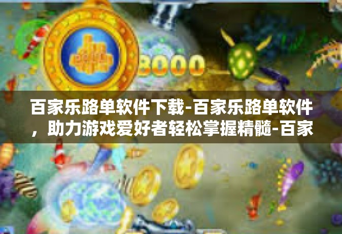 百家乐路单软件下载-百家乐路单软件，助力游戏爱好者轻松掌握精髓-百家乐路单软件下载