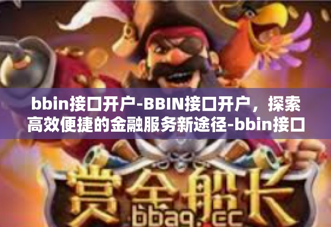 bbin接口开户-BBIN接口开户，探索高效便捷的金融服务新途径-bbin接口开户