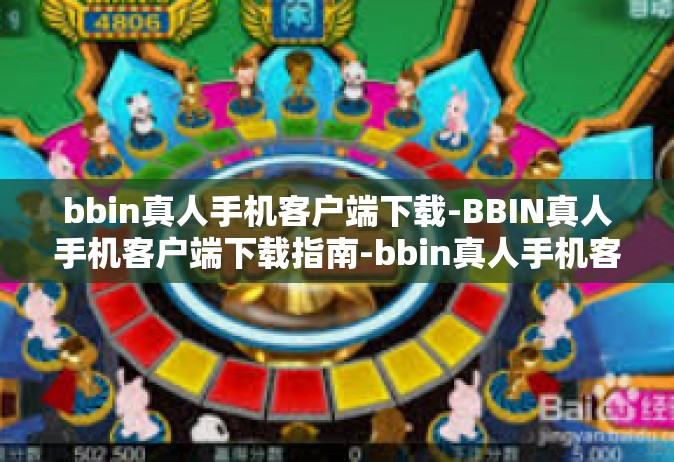 bbin真人手机客户端下载-BBIN真人手机客户端下载指南-bbin真人手机客户端下载
