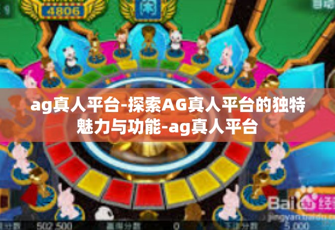 ag真人平台-探索AG真人平台的独特魅力与功能-ag真人平台